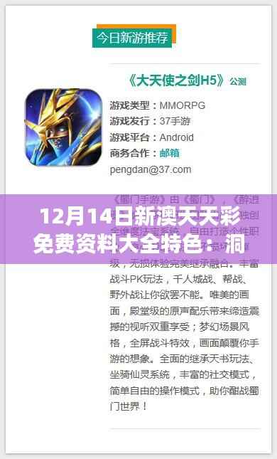 12月14日新澳天天彩免费资料大全特色:洞悉数字游戏的魅力