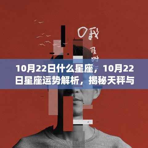 揭秘魅力碰撞,天秤与天蝎星座运势解析及魅力碰撞在10月22日的独特表现
