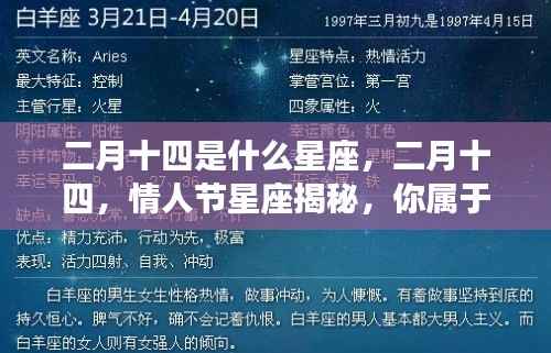 二月十四情人节星座揭秘,揭秘你的星座属性