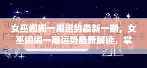 女巫闹闹一周运势最新解读,掌握未来,揭秘天机运势走向!