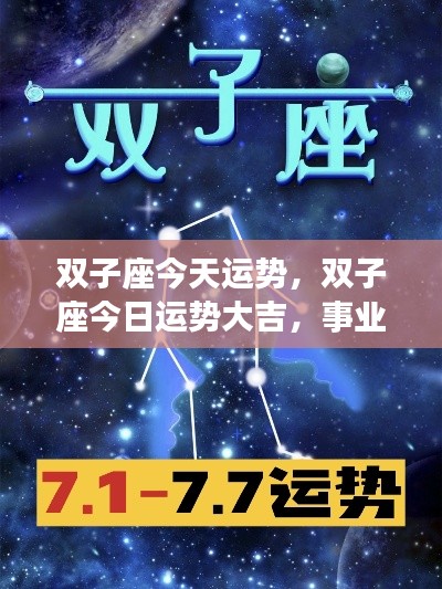 双子座今日运势大旺,事业爱情双丰收!