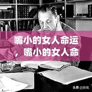 嘴小女人的命运,性格与命运的微妙关联探讨