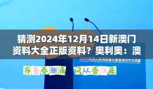 猜测2024年12月14日新澳门资料大全正版资料?奥利奥:澳门资料的国际视野和全球影响