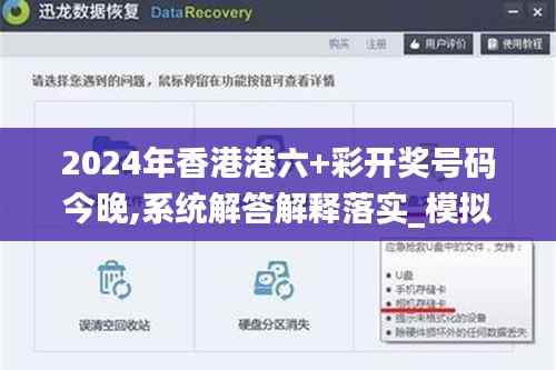 2024年香港港六+彩开奖号码今晚,系统解答解释落实_模拟版13.817