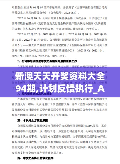 新澳天天开奖资料大全94期,计划反馈执行_Advance14.344