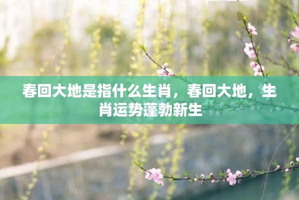 春回大地,蓬勃新生的生肖运势