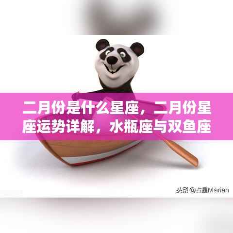 二月份星座运势大揭秘,水瓶座与双鱼座的魅力展现