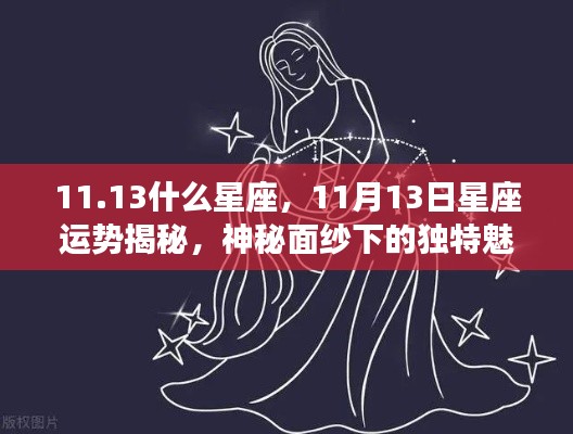 揭秘神秘魅力星座,11月13日的星座运势与独特魅力探寻