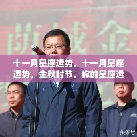 十一月星座运势大揭秘,金秋时节,你的星座运势走向如何?