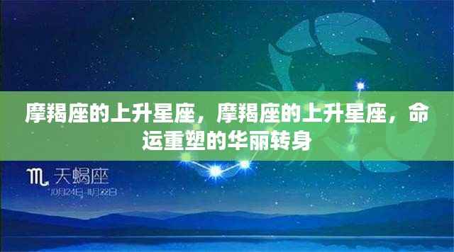 摩羯座的上升星座,命运重塑的华丽转身之路