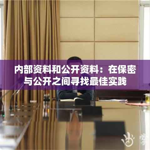 内部资料和公开资料:在保密与公开之间寻找最佳实践