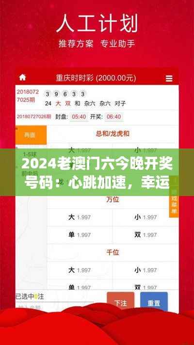 2024老澳门六今晚开奖号码:心跳加速,幸运即将揭晓
