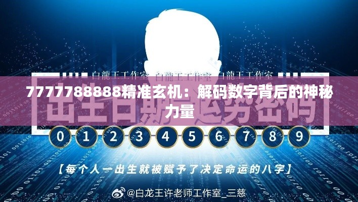 7777788888精准玄机:解码数字背后的神秘力量