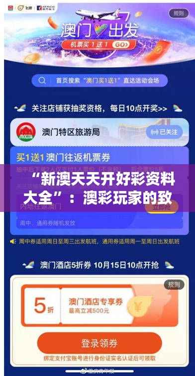“新澳天天开好彩资料大全”:澳彩玩家的致富秘籍与实用指南