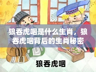 揭秘生肖之谜,狼吞虎咽背后的生肖性格秘密探索!