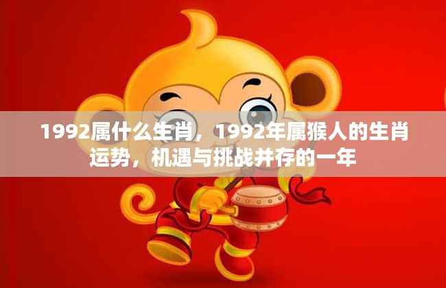 1992年属猴人的生肖运势,机遇与挑战并存的一年