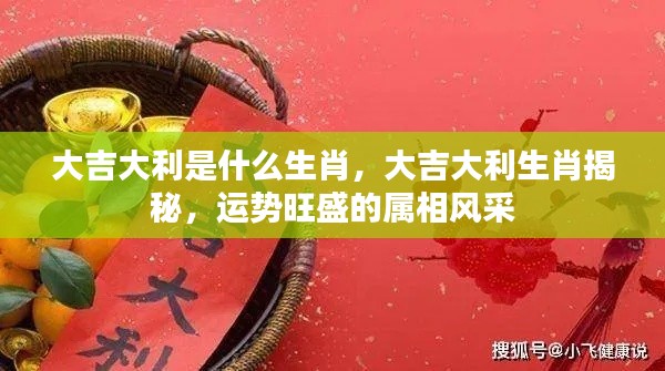 揭秘大吉大利生肖,运势旺盛风采展现的属相探秘