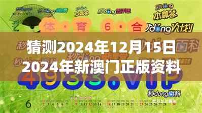 猜测2024年12月15日2024年新澳门正版资料:解读澳门经济的复苏蓝图
