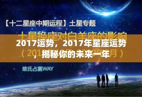 揭秘2017年星座运势,未来一年运势大解析