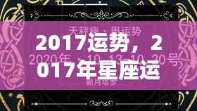 揭秘2017年星座运势,未来一年运势大解析