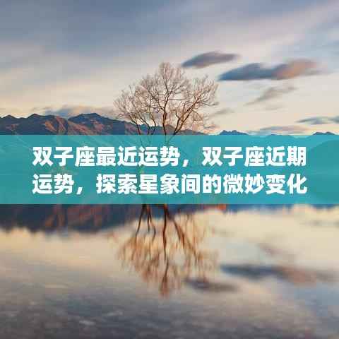 双子座近期运势探索,星象微妙变化下的运势走向
