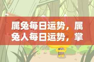 属兔人每日运势展望,把握好运,迎接美好时刻