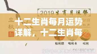 掌握十二生肖每月运势,开启好运人生之旅