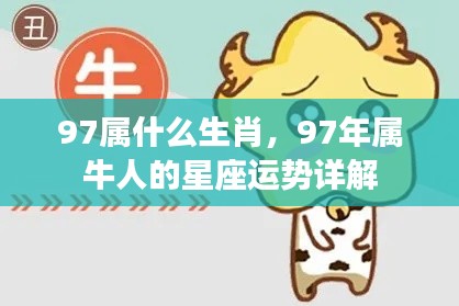 1997年属牛人的星座运势详解及生肖属性
