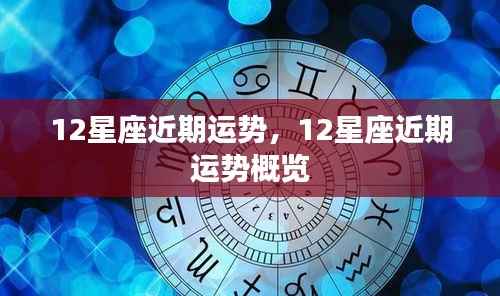 12星座近期运势概览分析