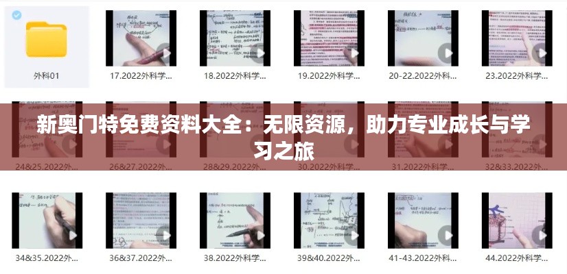 新奥门特免费资料大全:无限资源,助力专业成长与学习之旅