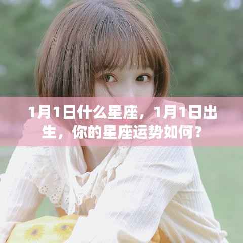 1月1日出生者的星座运势及特点解析