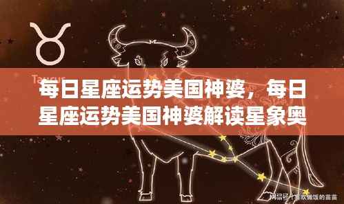 美国神婆解读星象奥秘,每日星座运势详解