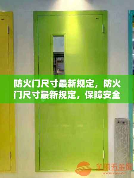 最新防火门尺寸规定,保障安全,规范先行