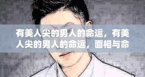 关于有美人尖的男人的命运,面相与命运的微妙联系探讨