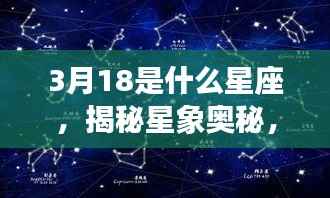 揭秘星象奥秘,3月18日星座运势解析及星座归属之谜