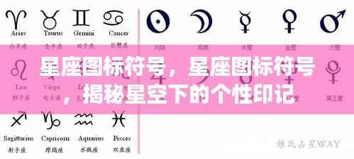 揭秘星座图标符号,星空下的个性印记探索