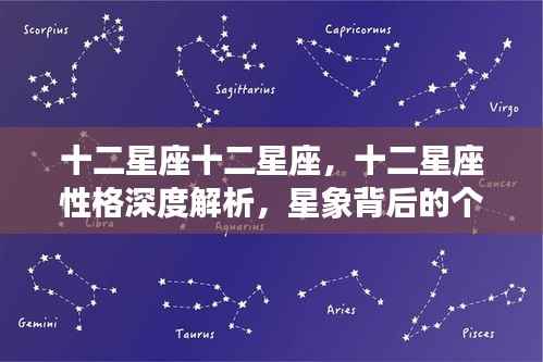 十二星座性格深度解析,星象背后的个性魅力探索