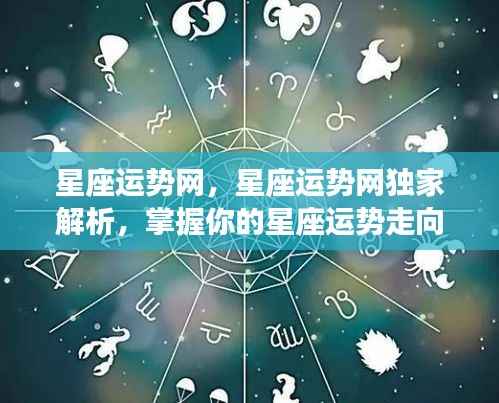 星座运势网独家解析,掌握你的星座运势走向