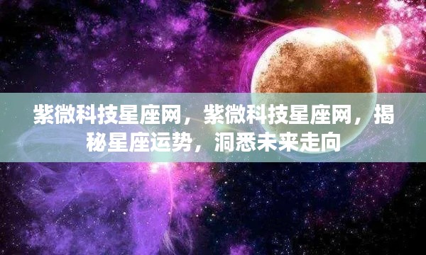 紫微科技星座网,揭秘星座运势,预测未来走向