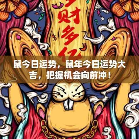 鼠年大吉运势来袭，把握机遇勇往直前！