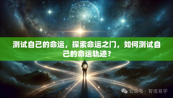 探索命运之门,如何测试自己的命运轨迹?