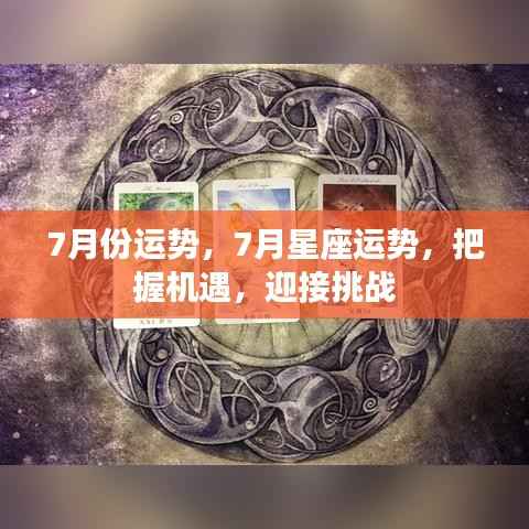 7月星座运势展望,把握机遇,迎接挑战
