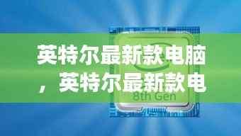 英特尔最新款电脑,星座运势与科技的奇妙融合