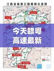 赣粤高速最新消息,交通动脉开启新篇章