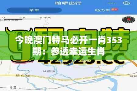 今晚澳门特马必开一肖353期:参透幸运生肖