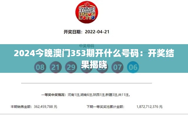 2024今晚澳门353期开什么号码:开奖结果揭晓