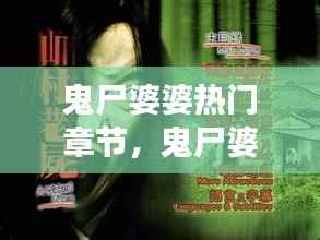 揭秘鬼尸婆婆背后的星座神秘力量与运势揭秘