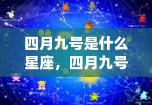 四月九号星座运势详解与星辉轨迹探寻,属于你的星座运势揭秘