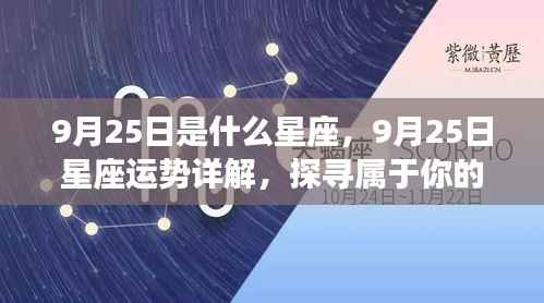 9月25日星座运势揭秘,探寻属于你的星辰轨迹