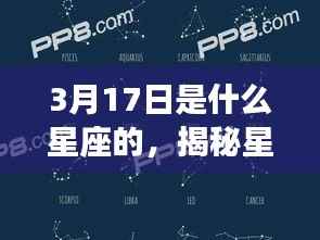 揭秘星象奥秘,3月17日星座运势解析及星座特点探究